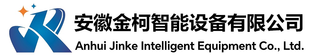 安徽金柯智能设备有限公司